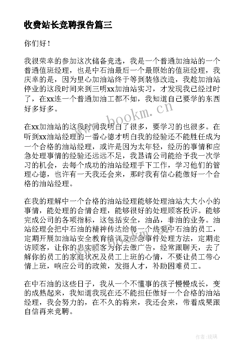 收费站长竞聘报告(大全5篇)