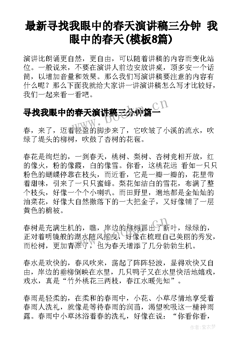 最新寻找我眼中的春天演讲稿三分钟 我眼中的春天(模板8篇)