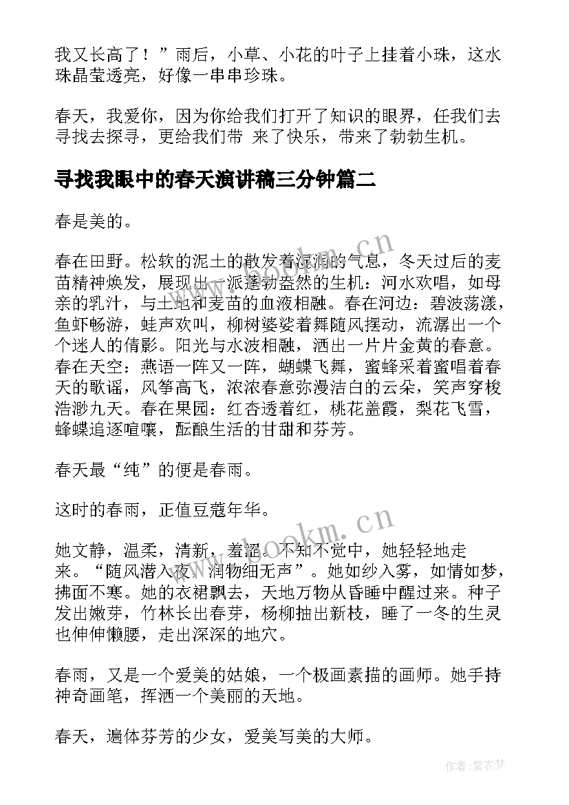 最新寻找我眼中的春天演讲稿三分钟 我眼中的春天(模板8篇)