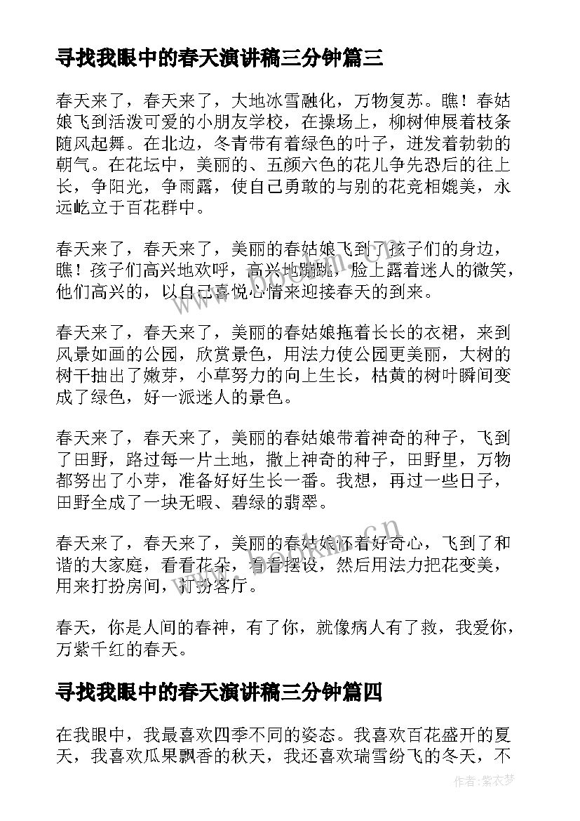 最新寻找我眼中的春天演讲稿三分钟 我眼中的春天(模板8篇)