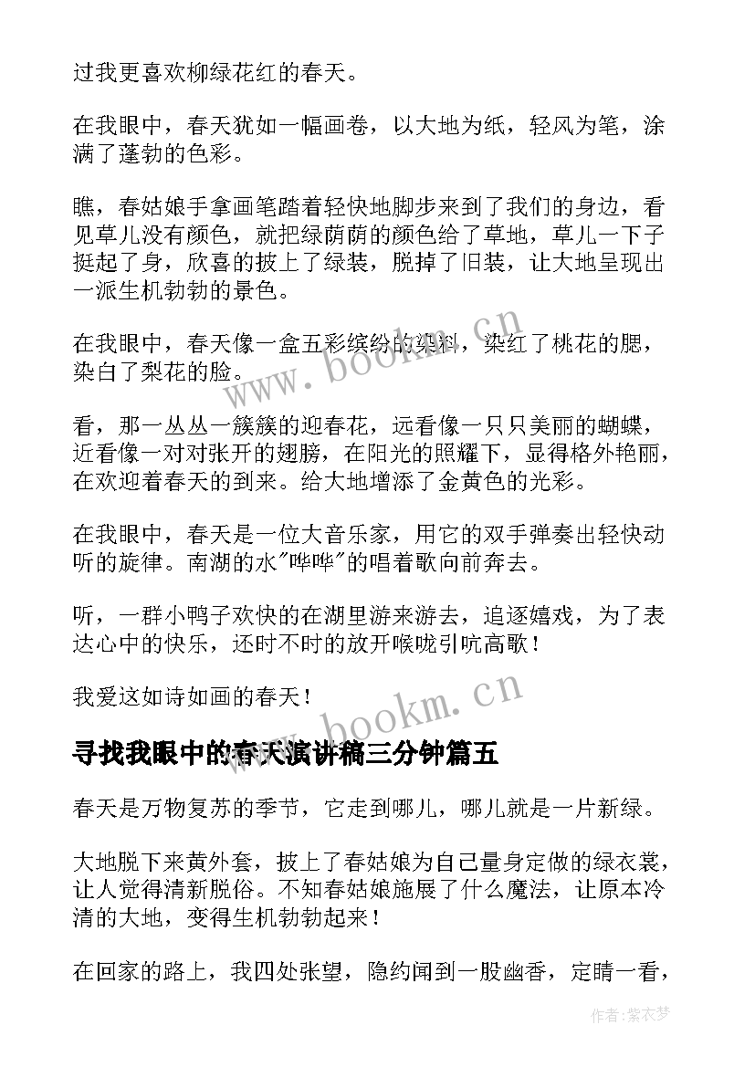 最新寻找我眼中的春天演讲稿三分钟 我眼中的春天(模板8篇)