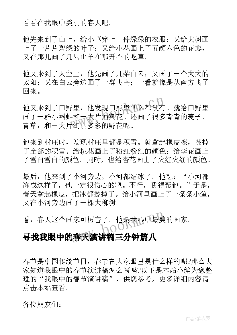 最新寻找我眼中的春天演讲稿三分钟 我眼中的春天(模板8篇)