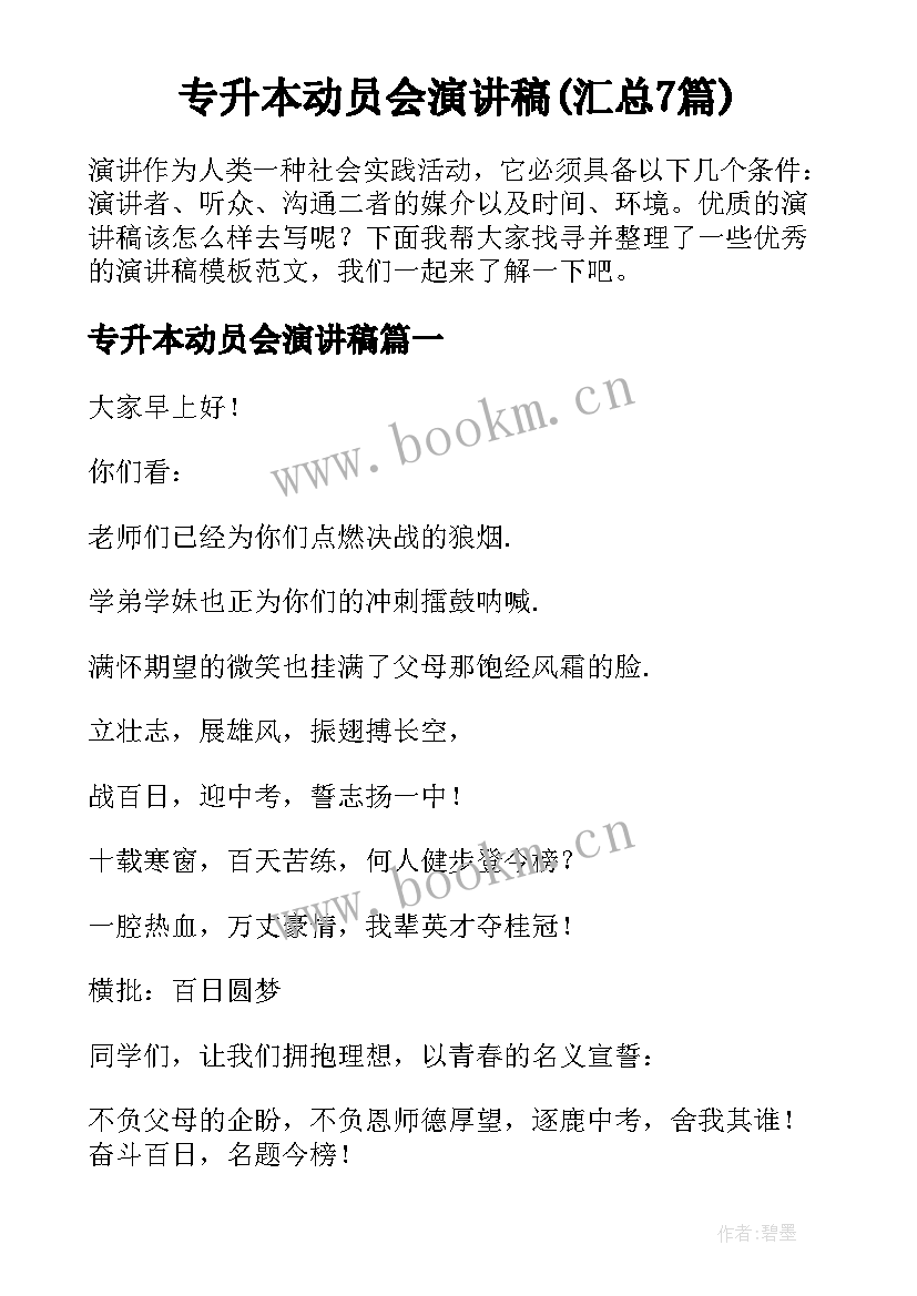 专升本动员会演讲稿(汇总7篇)