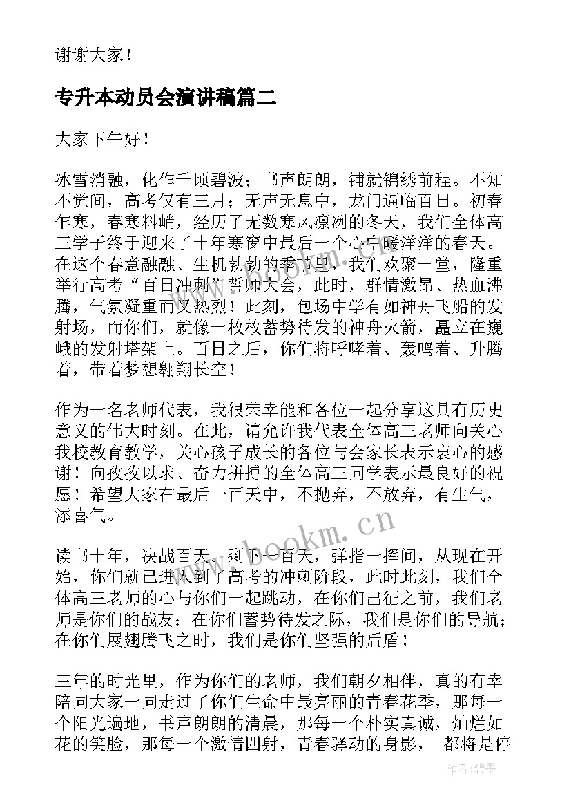 专升本动员会演讲稿(汇总7篇)