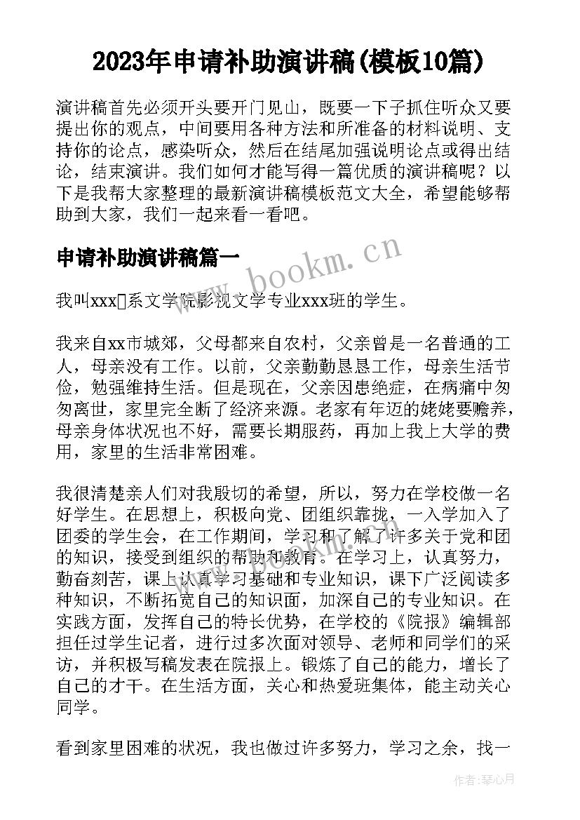 2023年申请补助演讲稿(模板10篇)