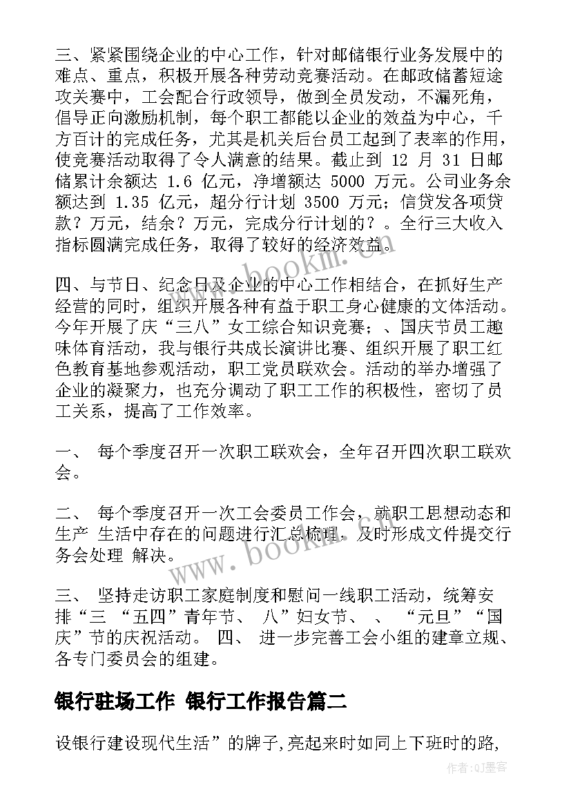 最新银行驻场工作 银行工作报告(优质10篇)