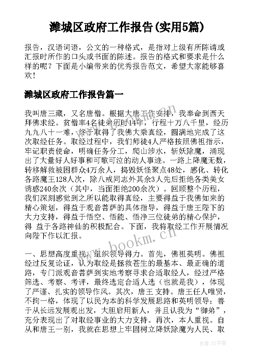 潍城区政府工作报告(实用5篇)