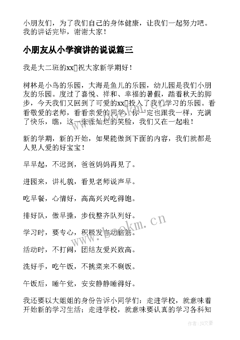 小朋友从小学演讲的说说 幼儿园小朋友演讲稿(通用8篇)