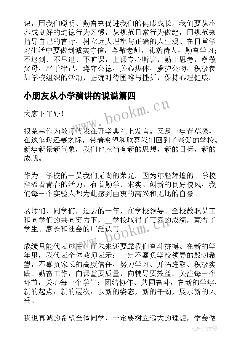 小朋友从小学演讲的说说 幼儿园小朋友演讲稿(通用8篇)