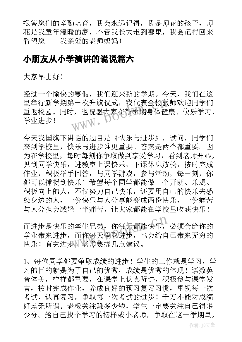 小朋友从小学演讲的说说 幼儿园小朋友演讲稿(通用8篇)