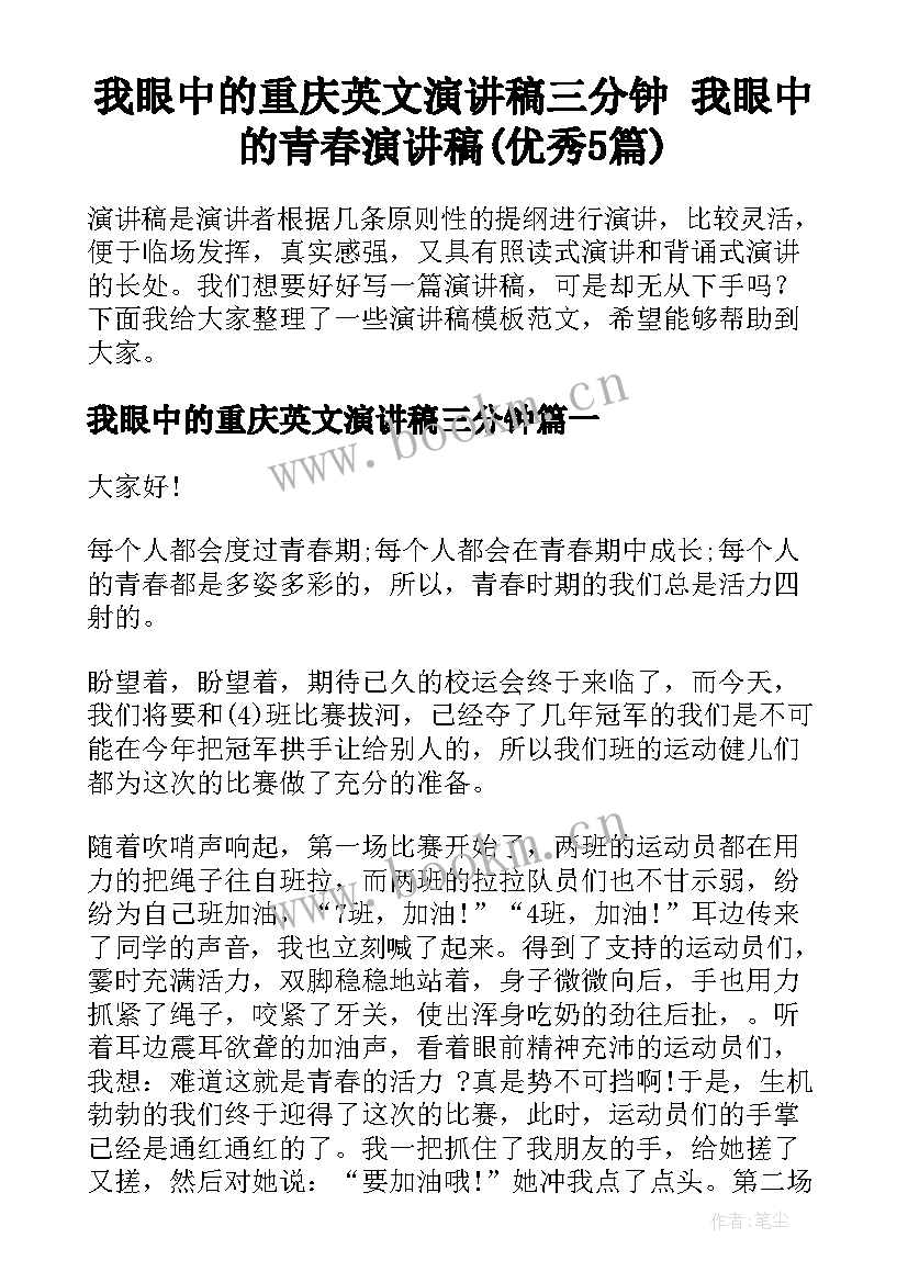 我眼中的重庆英文演讲稿三分钟 我眼中的青春演讲稿(优秀5篇)