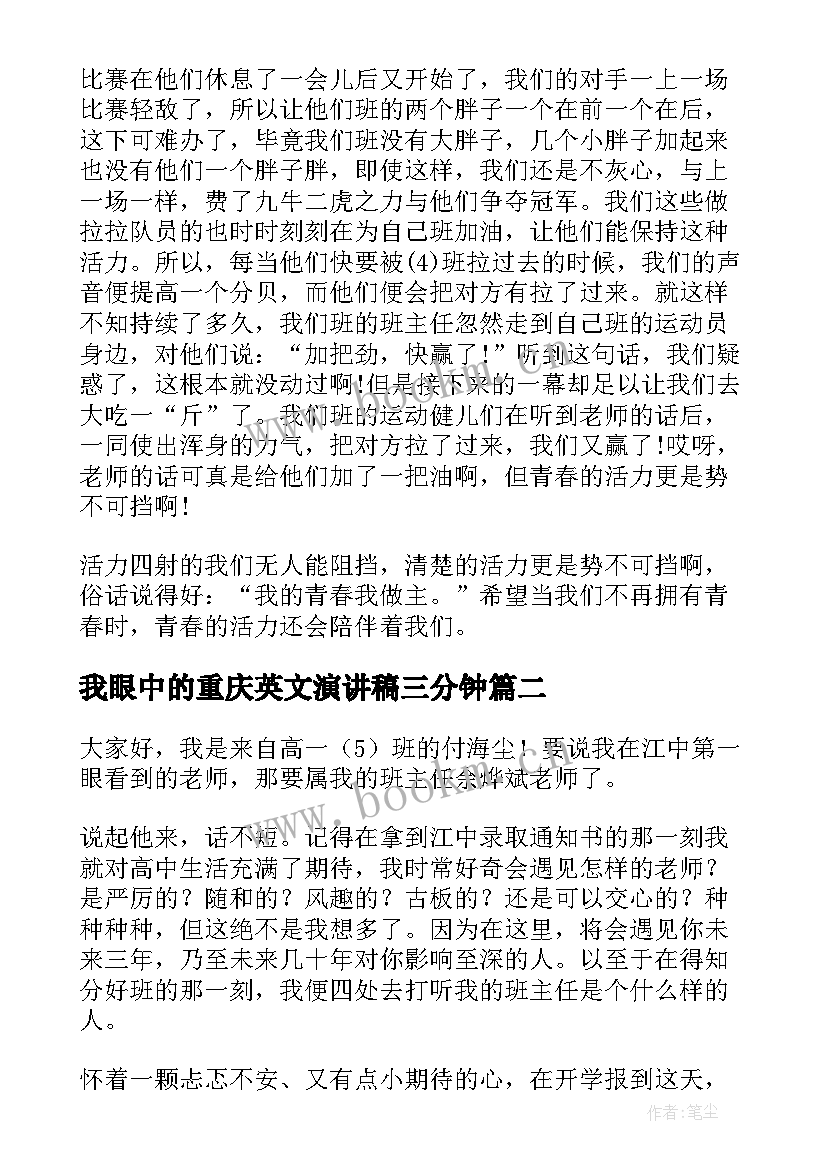 我眼中的重庆英文演讲稿三分钟 我眼中的青春演讲稿(优秀5篇)