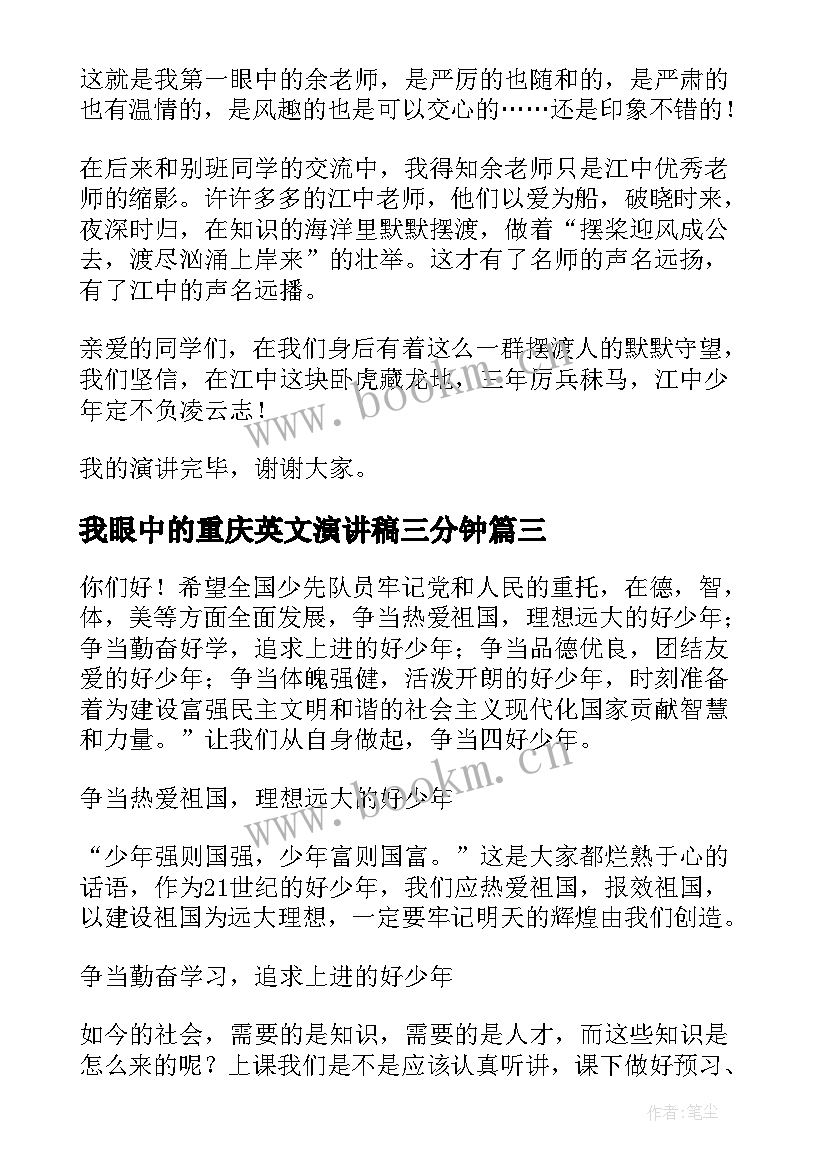 我眼中的重庆英文演讲稿三分钟 我眼中的青春演讲稿(优秀5篇)