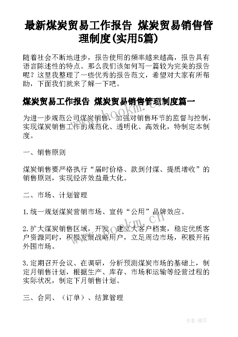 最新煤炭贸易工作报告 煤炭贸易销售管理制度(实用5篇)