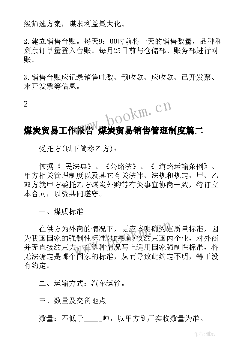 最新煤炭贸易工作报告 煤炭贸易销售管理制度(实用5篇)