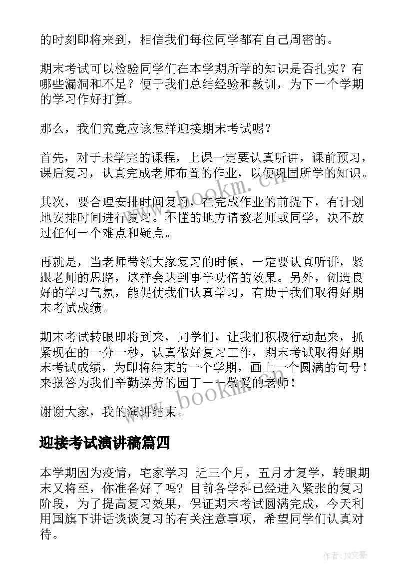 2023年迎接考试演讲稿(模板10篇)