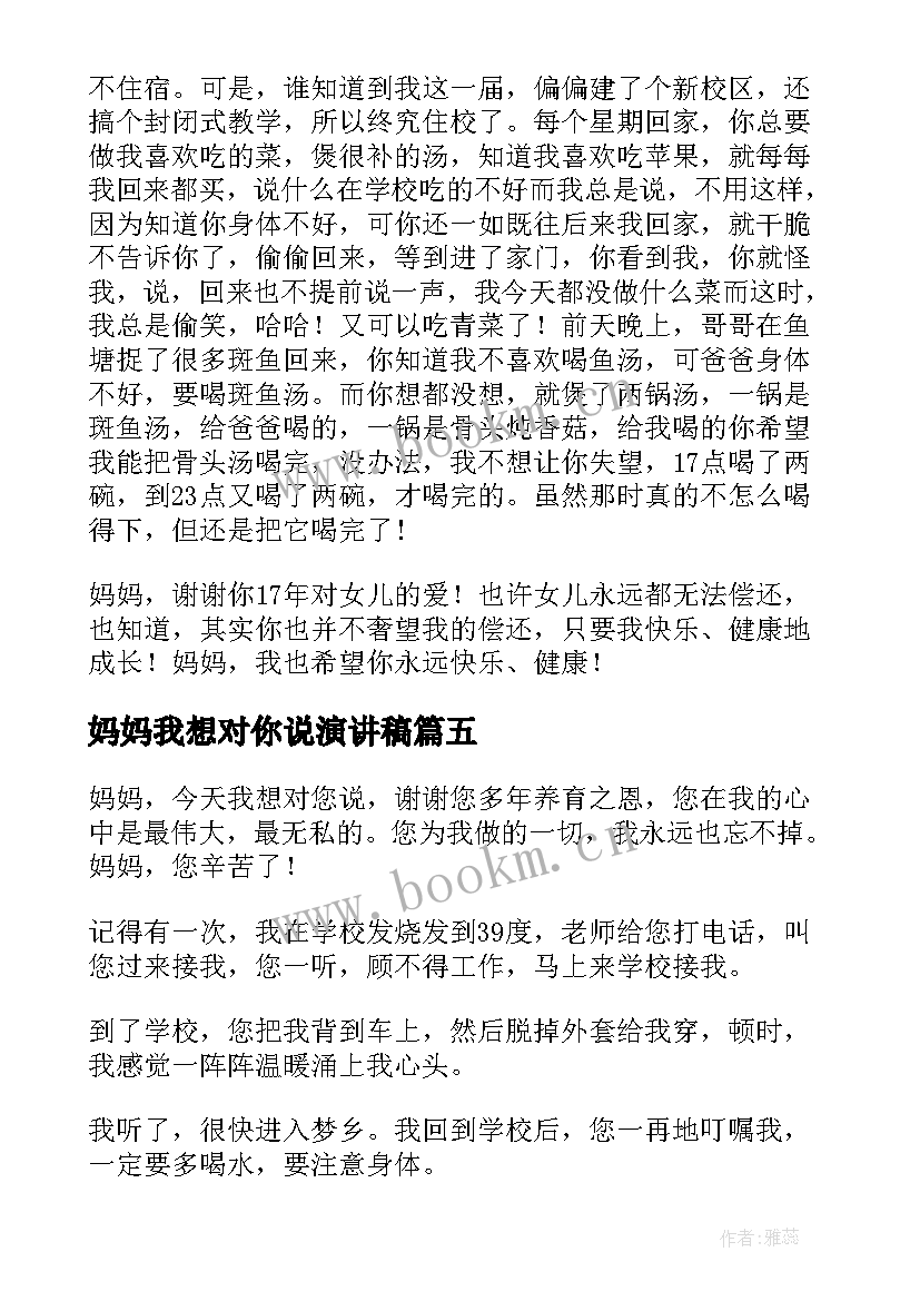 妈妈我想对你说演讲稿(优质8篇)