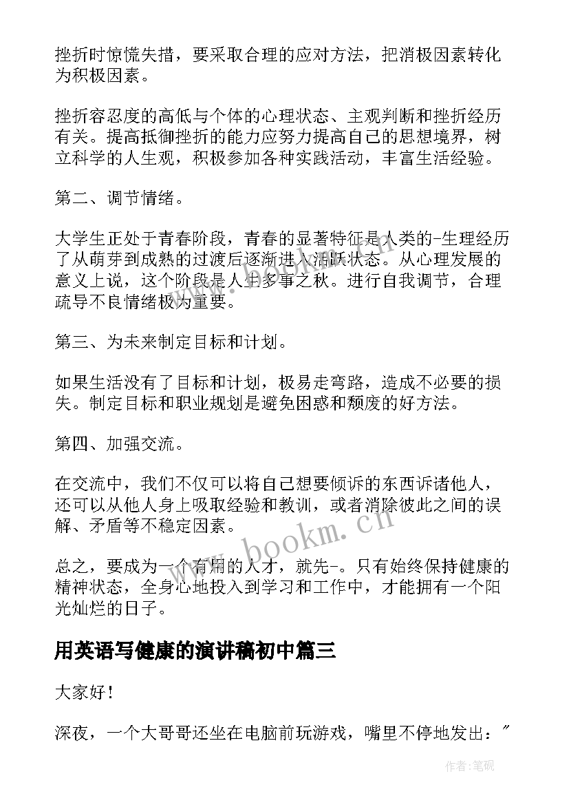 用英语写健康的演讲稿初中(优秀8篇)