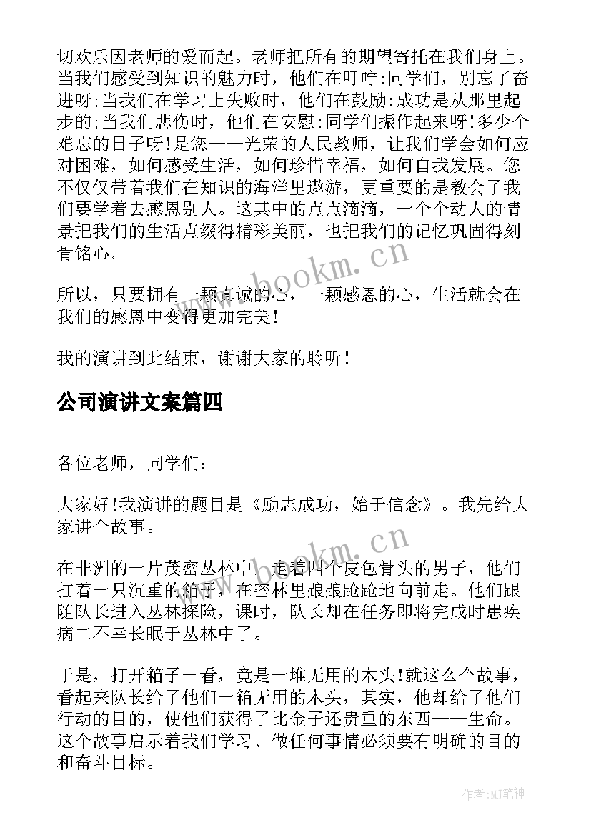 最新公司演讲文案 竞选演讲稿幽默(精选5篇)