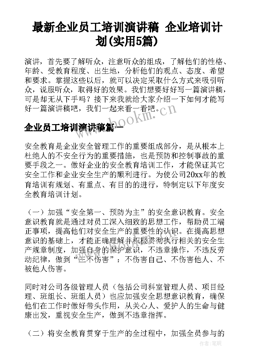 最新企业员工培训演讲稿 企业培训计划(实用5篇)