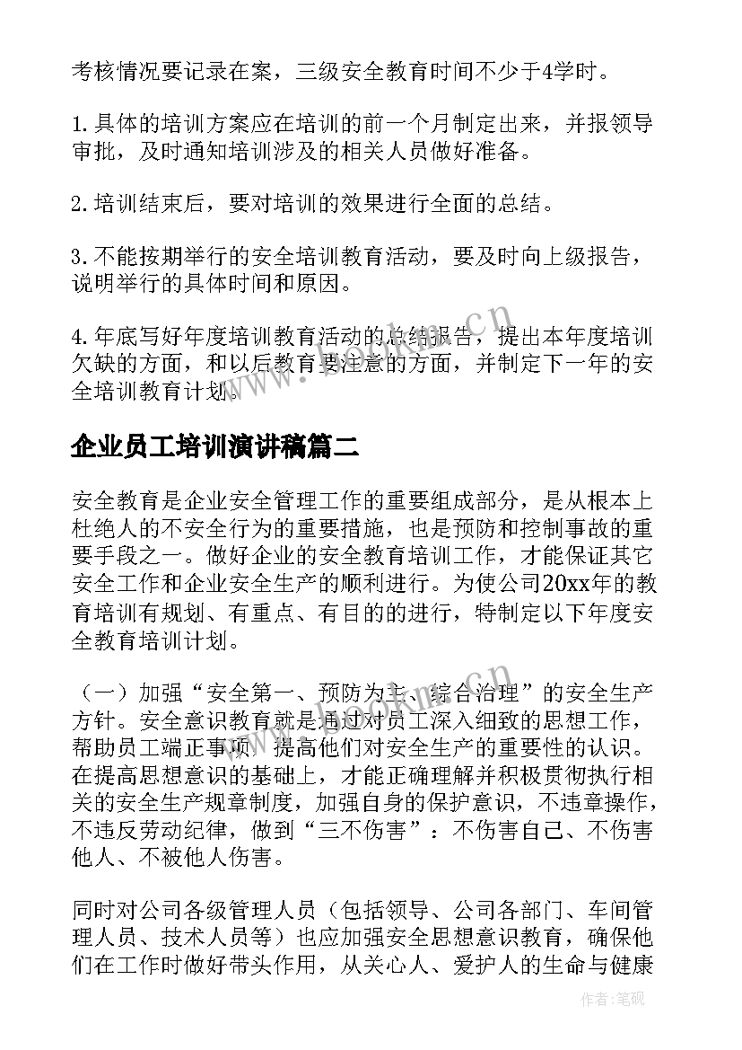 最新企业员工培训演讲稿 企业培训计划(实用5篇)