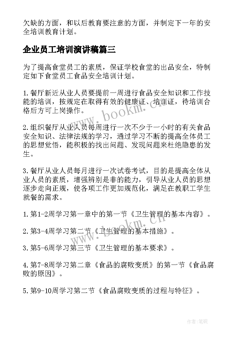 最新企业员工培训演讲稿 企业培训计划(实用5篇)