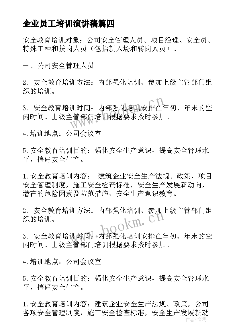 最新企业员工培训演讲稿 企业培训计划(实用5篇)