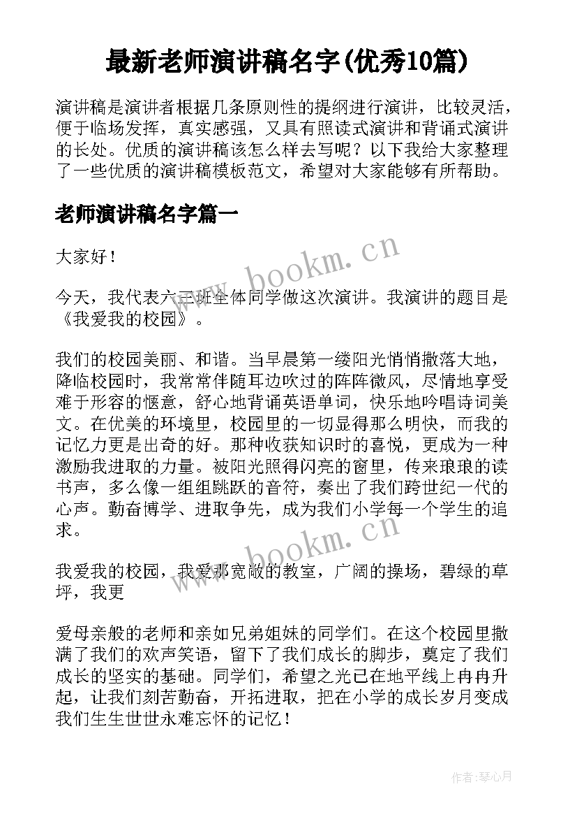 最新老师演讲稿名字(优秀10篇)