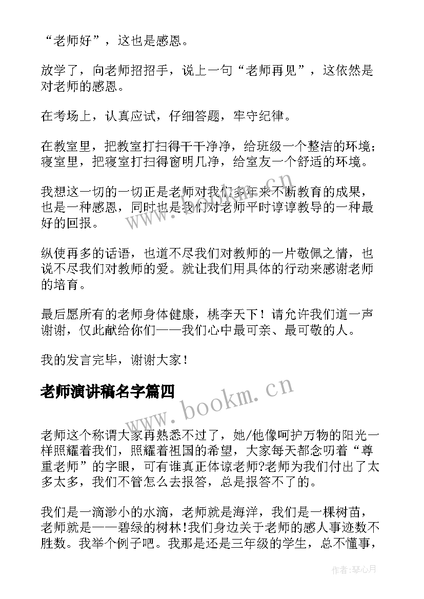 最新老师演讲稿名字(优秀10篇)