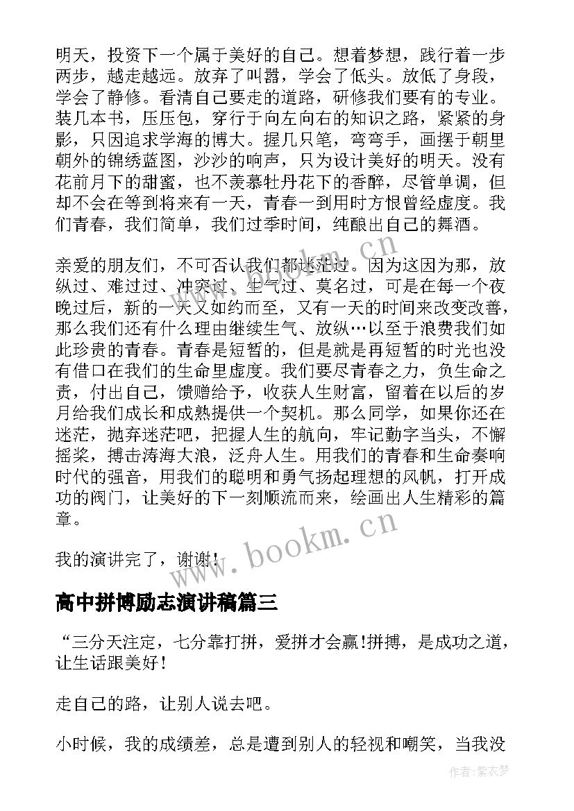 高中拼博励志演讲稿(精选5篇)