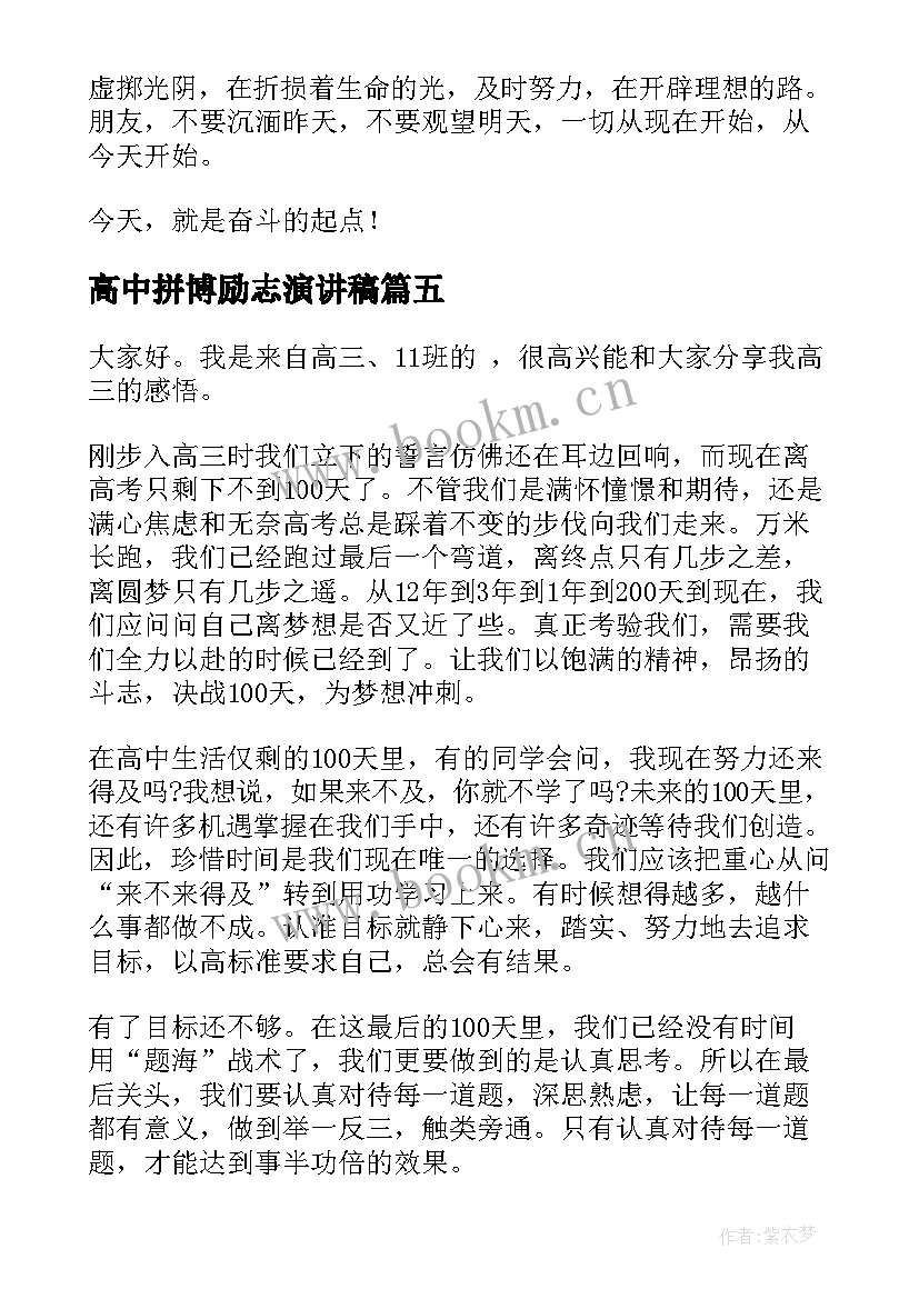 高中拼博励志演讲稿(精选5篇)