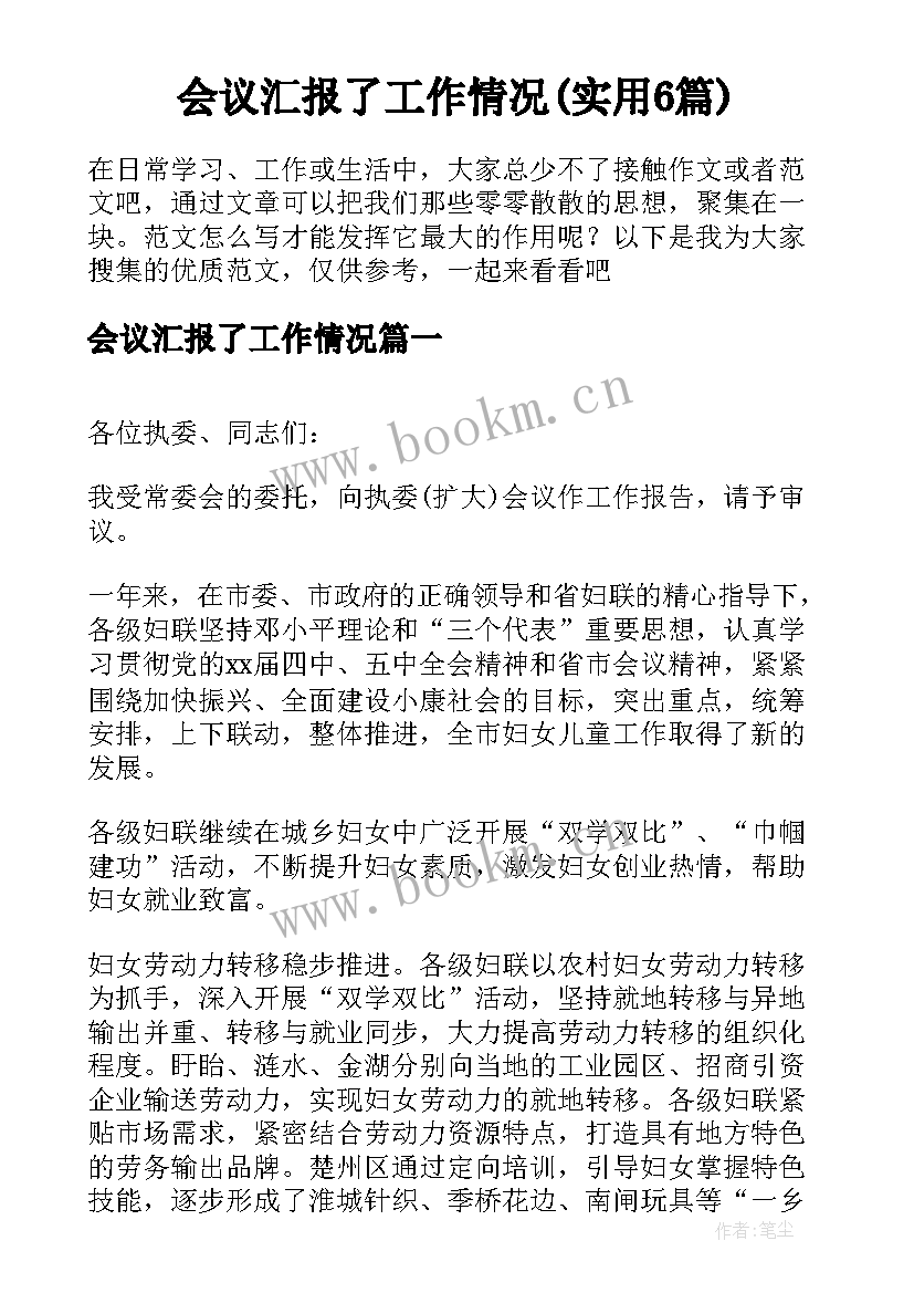 会议汇报了工作情况(实用6篇)