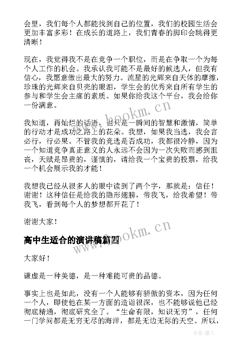 最新高中生适合的演讲稿 精品适合高中生演讲稿的(通用9篇)