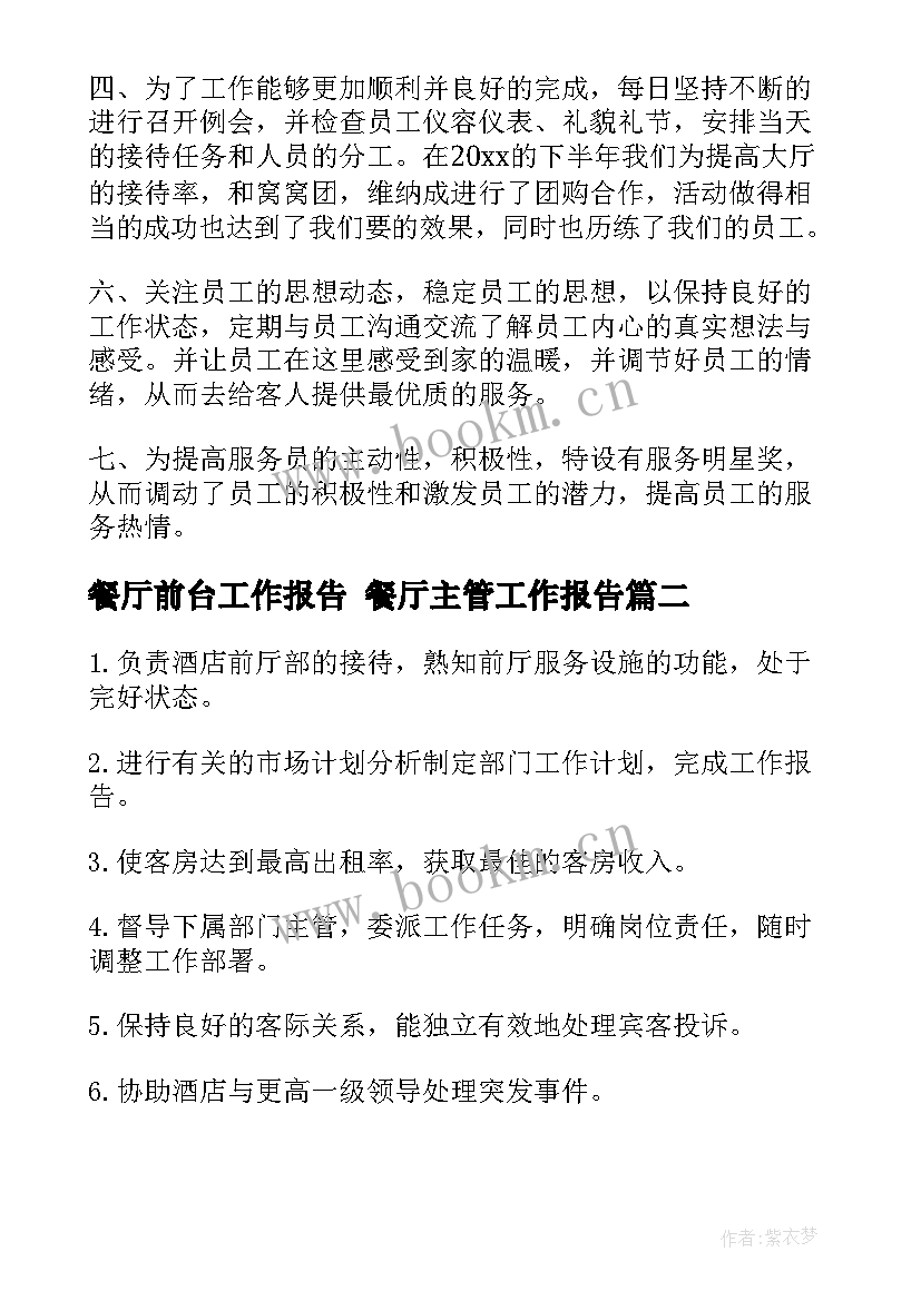 2023年餐厅前台工作报告 餐厅主管工作报告(模板10篇)