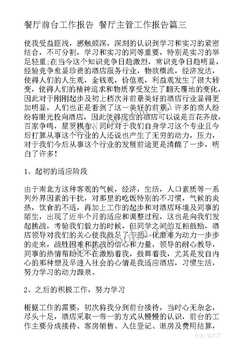 2023年餐厅前台工作报告 餐厅主管工作报告(模板10篇)