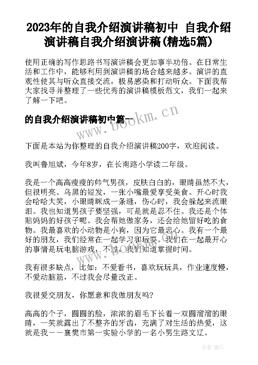 2023年的自我介绍演讲稿初中 自我介绍演讲稿自我介绍演讲稿(精选5篇)