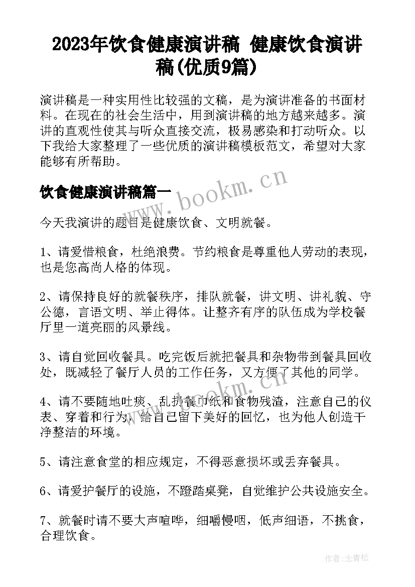 2023年饮食健康演讲稿 健康饮食演讲稿(优质9篇)