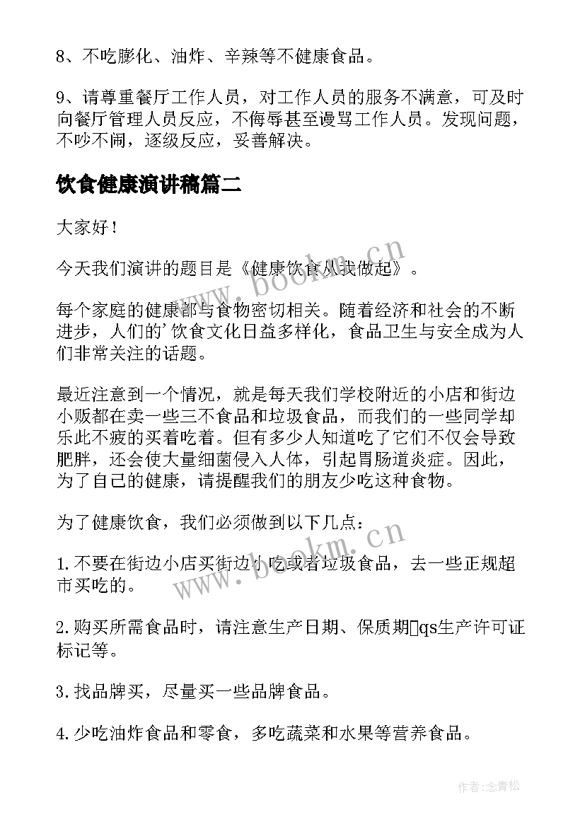 2023年饮食健康演讲稿 健康饮食演讲稿(优质9篇)