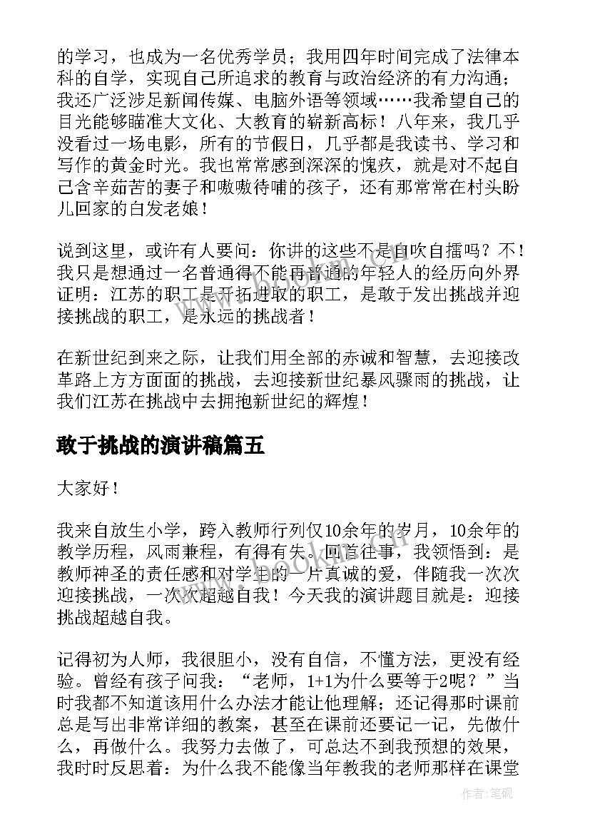 最新敢于挑战的演讲稿 挑战的演讲稿(实用8篇)