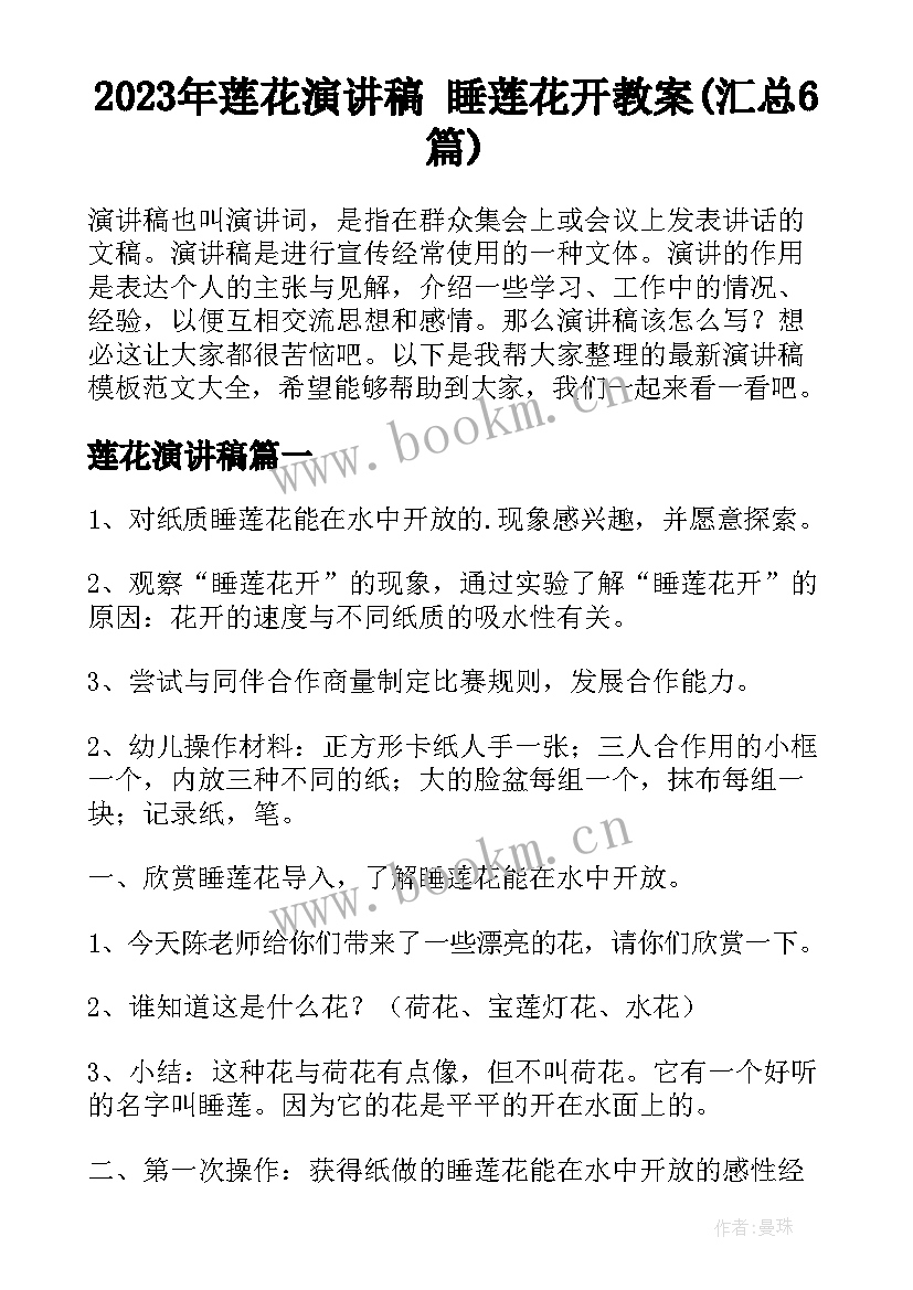 2023年莲花演讲稿 睡莲花开教案(汇总6篇)