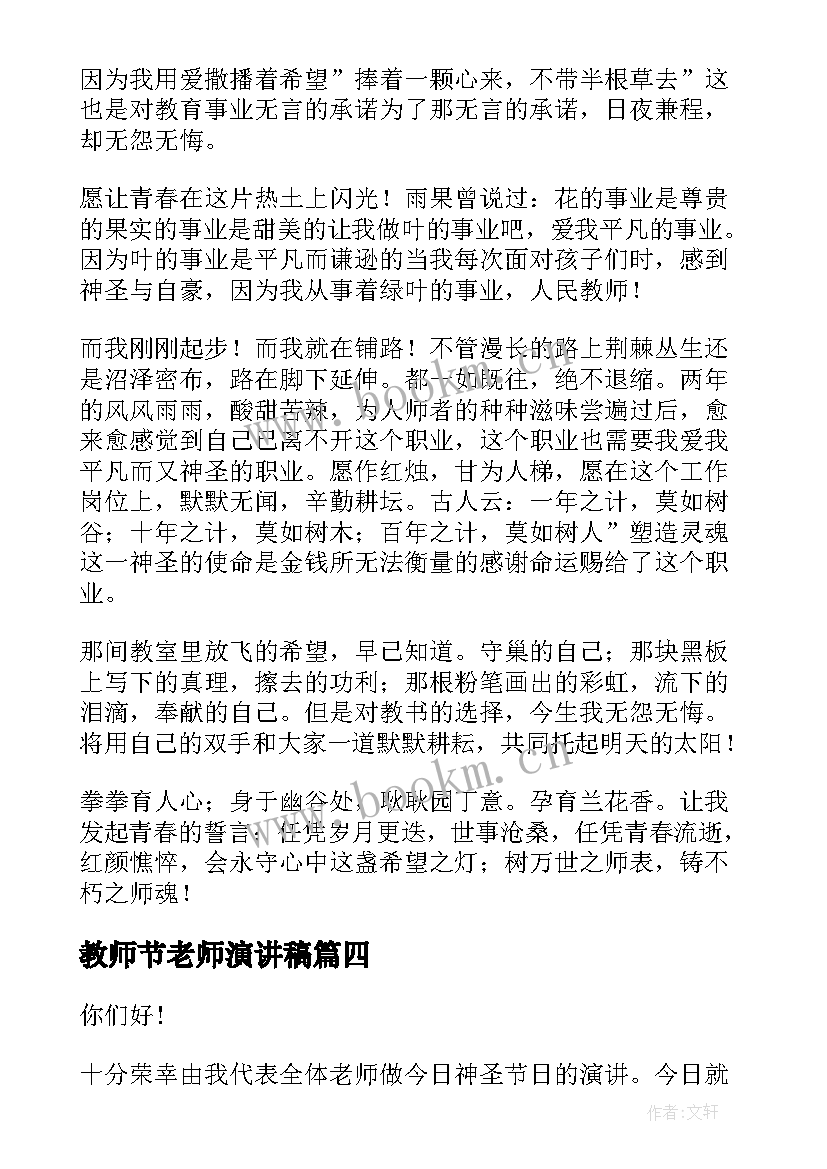 教师节老师演讲稿(大全10篇)