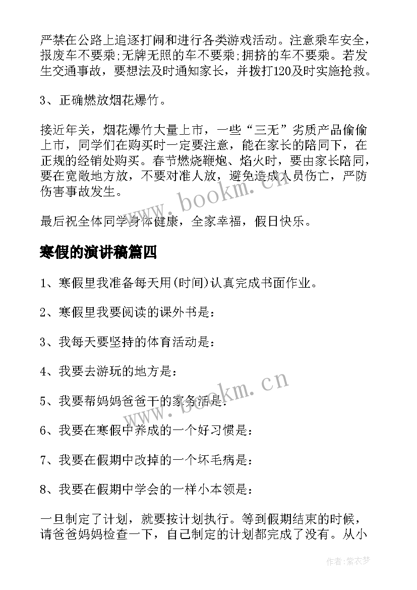 2023年寒假的演讲稿 寒假开学演讲稿(通用6篇)