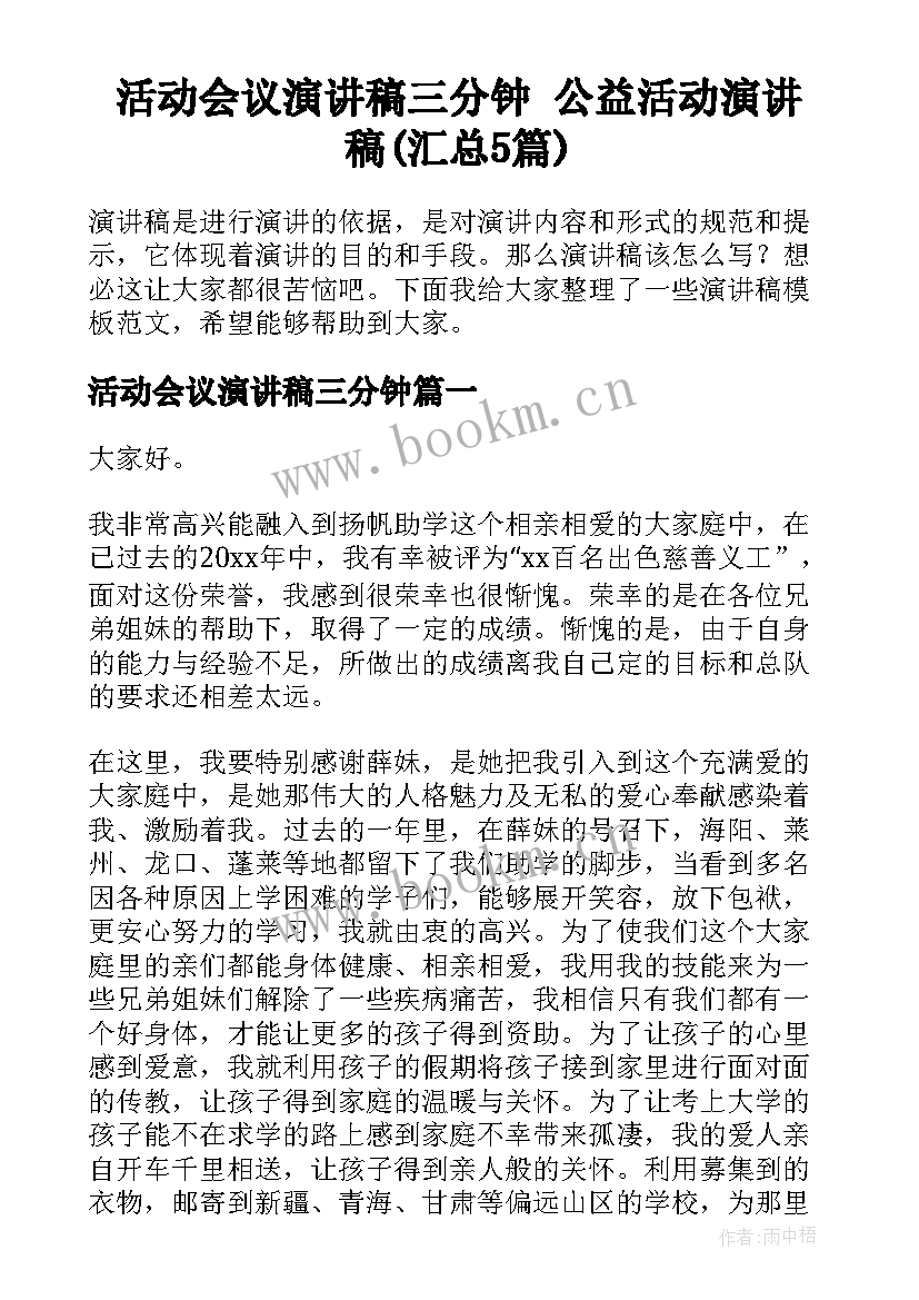 活动会议演讲稿三分钟 公益活动演讲稿(汇总5篇)