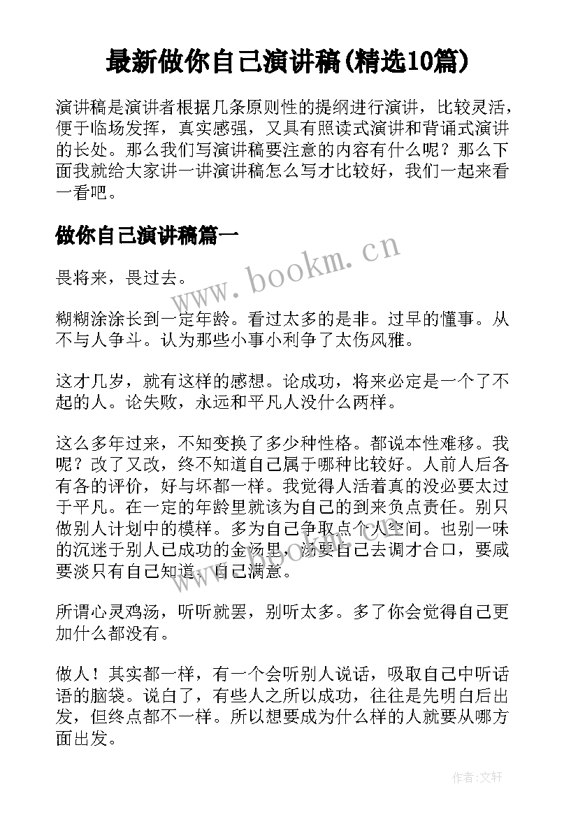 最新做你自己演讲稿(精选10篇)