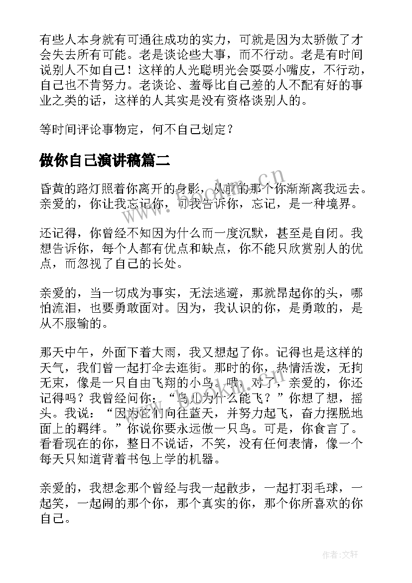 最新做你自己演讲稿(精选10篇)