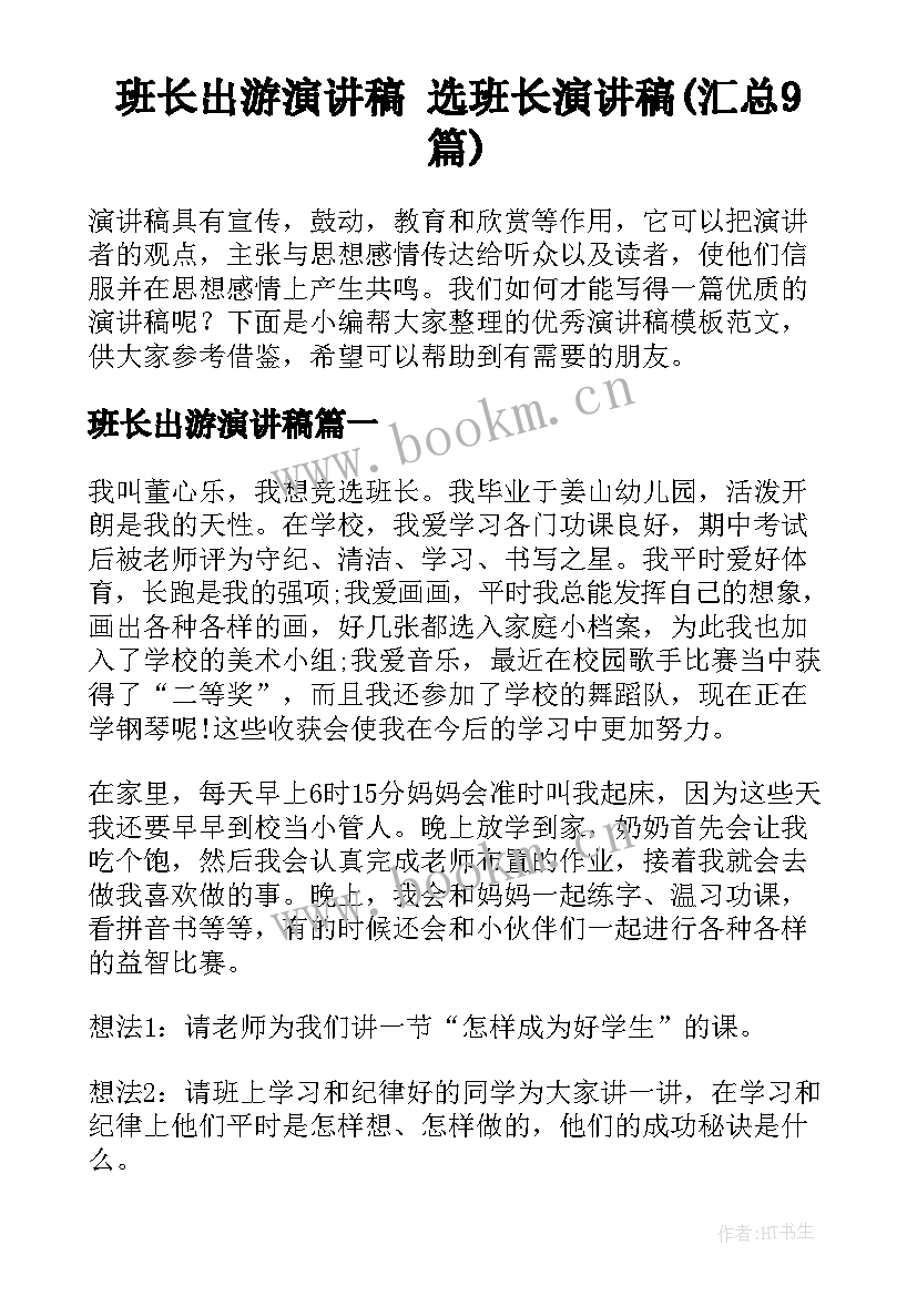 班长出游演讲稿 选班长演讲稿(汇总9篇)