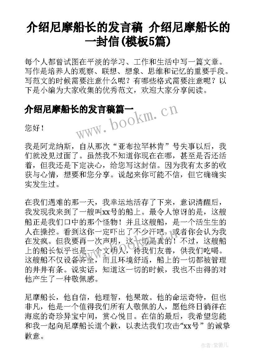 介绍尼摩船长的发言稿 介绍尼摩船长的一封信(模板5篇)