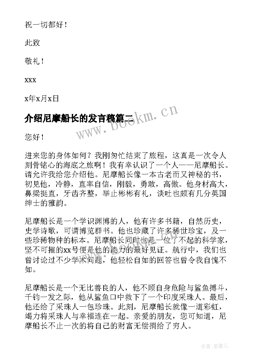 介绍尼摩船长的发言稿 介绍尼摩船长的一封信(模板5篇)