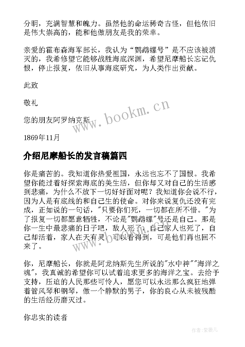 介绍尼摩船长的发言稿 介绍尼摩船长的一封信(模板5篇)