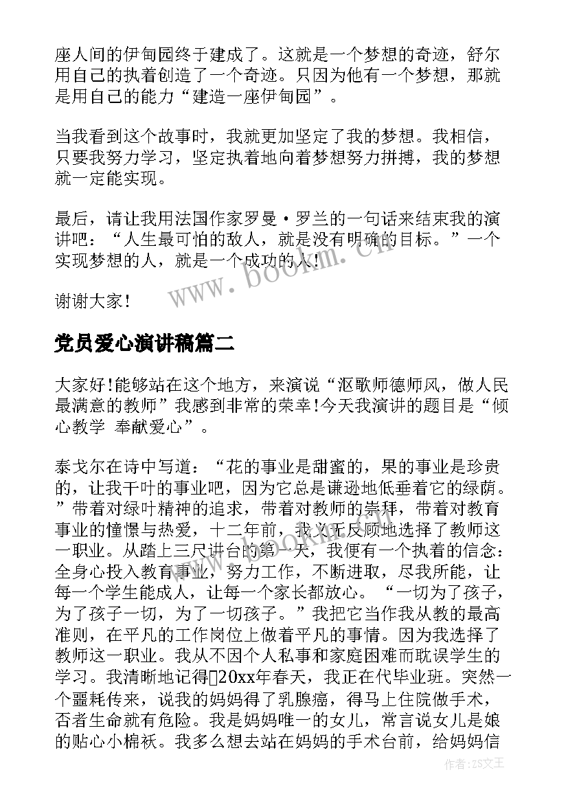 2023年党员爱心演讲稿(精选6篇)